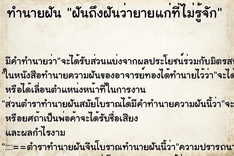 ทำนายฝันทำนายฝันฝันถึงฝันว่ายายแก่ที่ไม่รู้จัก