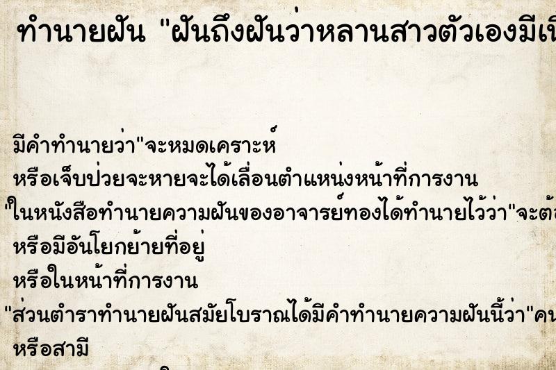 ทำนายฝันฝันถึงฝันว่าหลานสาวตัวเองมีเนื้องอกที่คาง ทำนายฝันทำนายฝันฝันถึงฝันว่าหลานสาวตัวเองมีเนื้องอกที่คาง