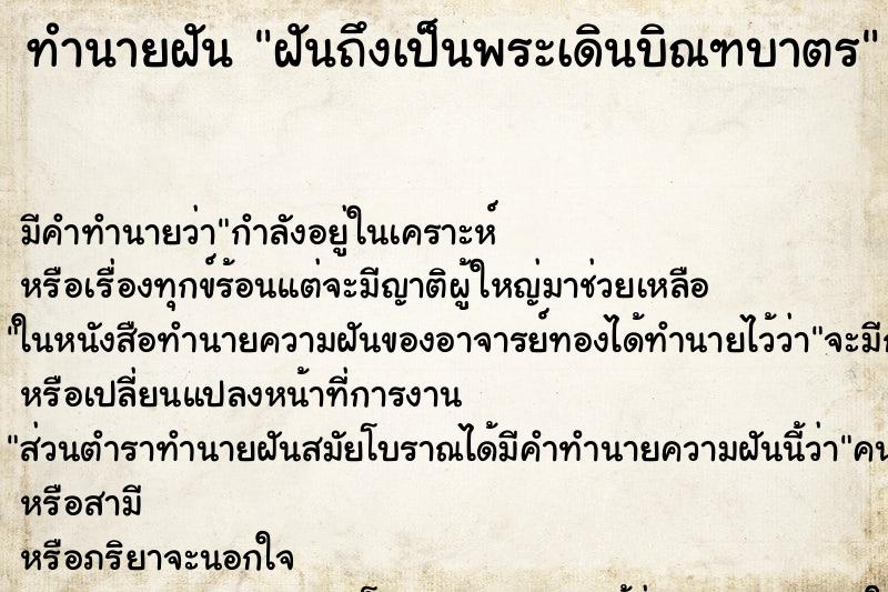 ทำนายฝันฝันถึงเป็นพระเดินบิณฑบาตร ทำนายฝันทำนายฝันฝันถึงเป็นพระเดินบิณฑบาตร