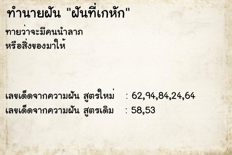 ทำนายฝันฝันที่เกหัก ทำนายฝันทำนายฝันฝันที่เกหัก