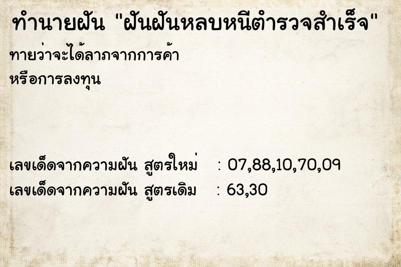 ทำนายฝันทำนายฝันฝันฝันหลบหนีตํารวจสำเร็จ
