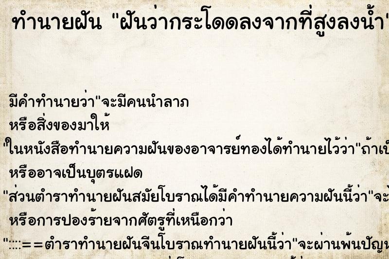 ทำนายฝัน ฝันว่ากระโดดลงจากที่สูงลงน้ำ ตำราโบราณ แม่นที่สุดในโลก