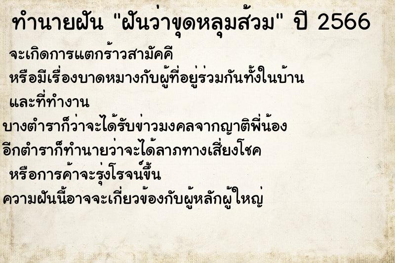 ทำนายฝันฝันว่าขุดหลุมส้วม ทำนายฝันทำนายฝันฝันว่าขุดหลุมส้วม