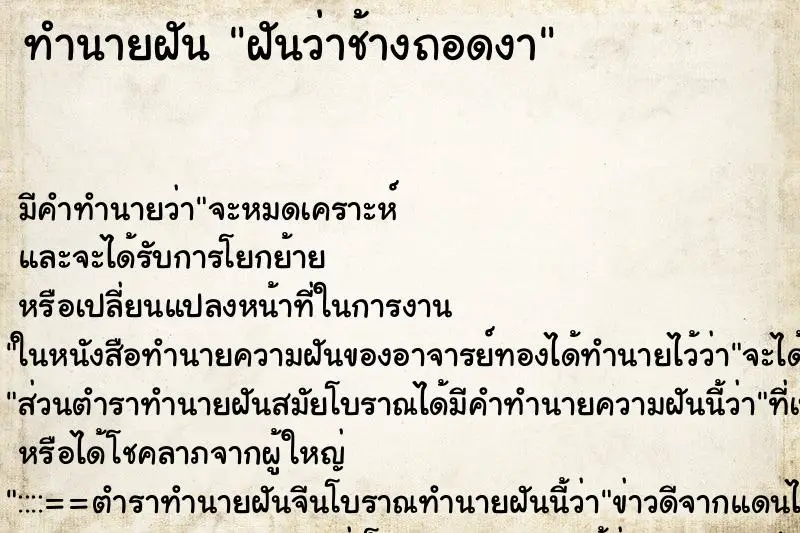 ทำนายฝัน ฝันว่าช้างถอดงา ทำนายฝัน ฝันว่าช้างถอดงา
