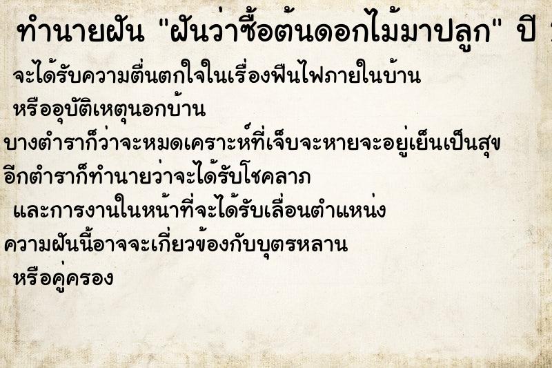 ทำนายฝันฝันว่าซื้อต้นดอกไม้มาปลูก ทำนายฝันทำนายฝันฝันว่าซื้อต้นดอกไม้มาปลูก