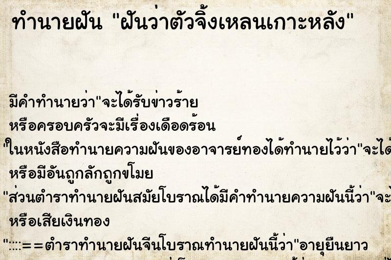 ทำนายฝัน ฝันว่าตัวจิ้งเหลนเกาะหลัง ทำนายฝัน ฝันว่าตัวจิ้งเหลนเกาะหลัง