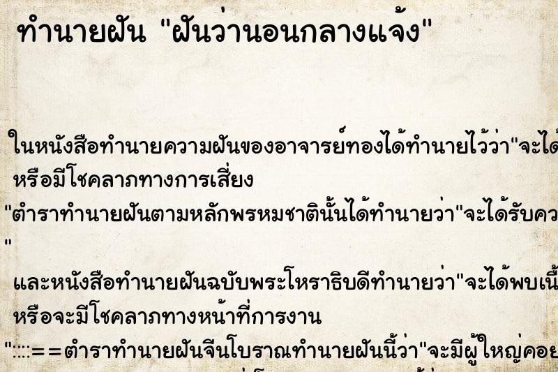 ทำนายฝันฝันว่านอนกลางแจ้ง ทำนายฝันทำนายฝันฝันว่านอนกลางแจ้ง