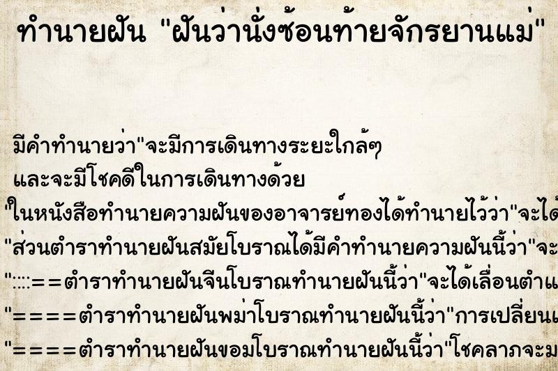 ทำนายฝัน ฝันว่านั่งซ้อนท้ายจักรยานแม่ ทำนายฝัน ฝันว่านั่งซ้อนท้ายจักรยานแม่