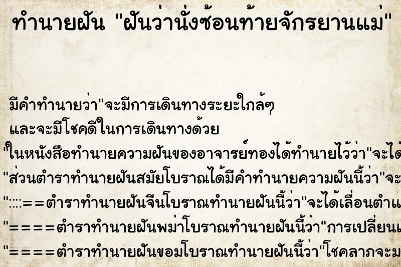 ทำนายฝัน ฝันว่านั่งซ้อนท้ายจักรยานแม่ ตำราโบราณ แม่นที่สุดในโลก