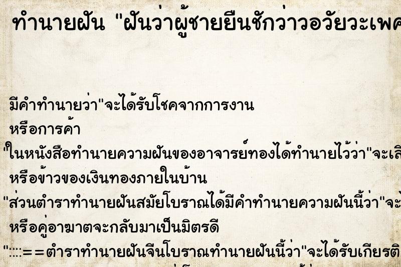 ทำนายฝัน ฝันว่าผู้ชายยืนชักว่าวอวัยวะเพศตัวเองต่อหน้าตน ทำนายฝัน ฝันว่าผู้ชายยืนชักว่าวอวัยวะเพศตัวเองต่อหน้าตน