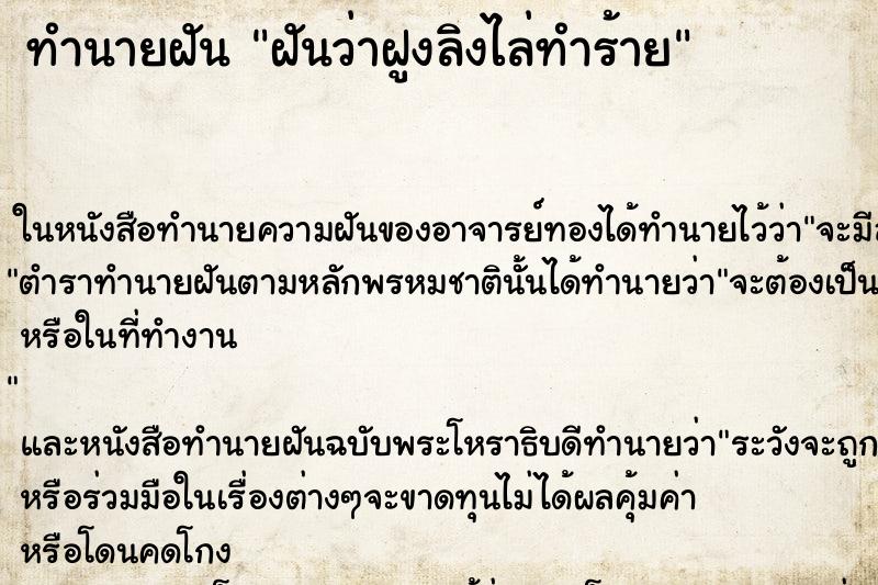 ทำนายฝันฝันว่าฝูงลิงไล่ทำร้าย ทำนายฝันทำนายฝันฝันว่าฝูงลิงไล่ทำร้าย