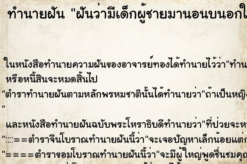 ทำนายฝันทำนายฝันฝันว่ามีเด็กผู้ชายมานอนบนอกให้กล่อมหลับ