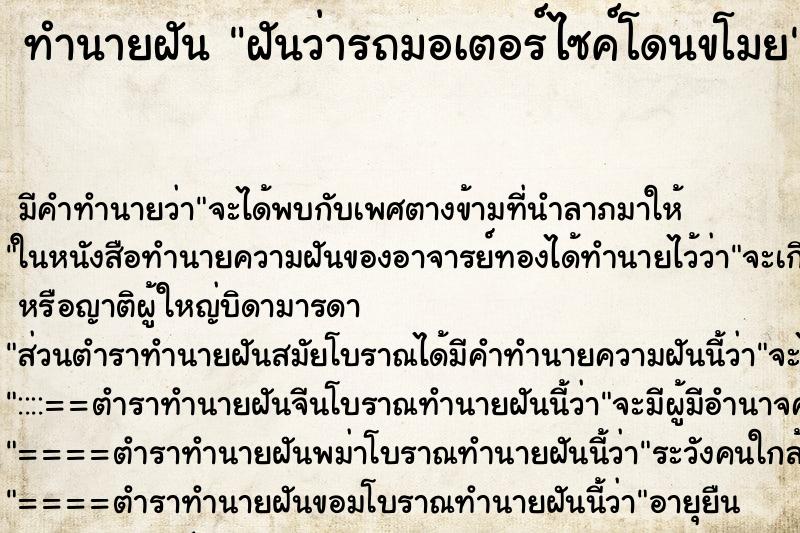 ทำนายฝันทำนายฝันฝันว่ารถมอเตอร์ไซค์โดนขโมย