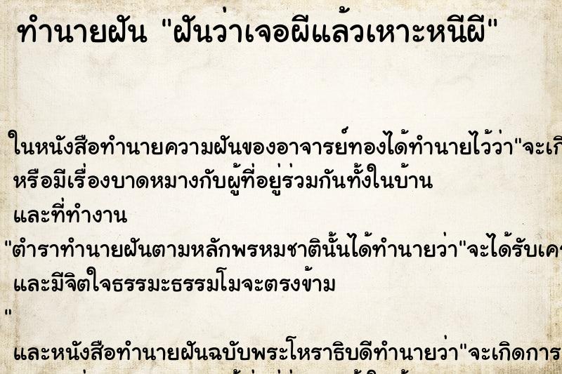 ทำนายฝันทำนายฝันฝันว่าเจอผีแล้วเหาะหนีผี