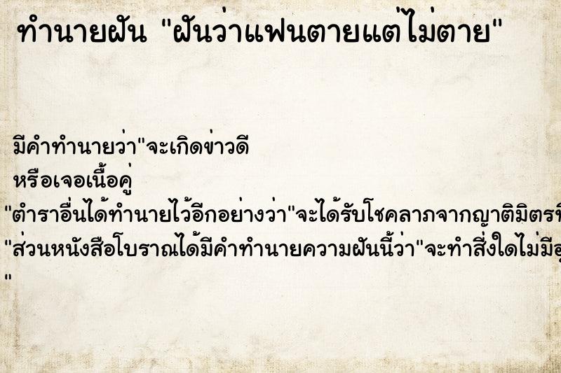 ทำนายฝัน ฝันว่าแฟนตายแต่ไม่ตาย ทำนายฝัน ฝันว่าแฟนตายแต่ไม่ตาย