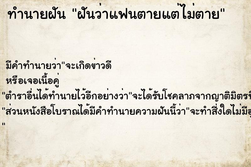 ทำนายฝัน ฝันว่าแฟนตายแต่ไม่ตาย ตำราโบราณ แม่นที่สุดในโลก