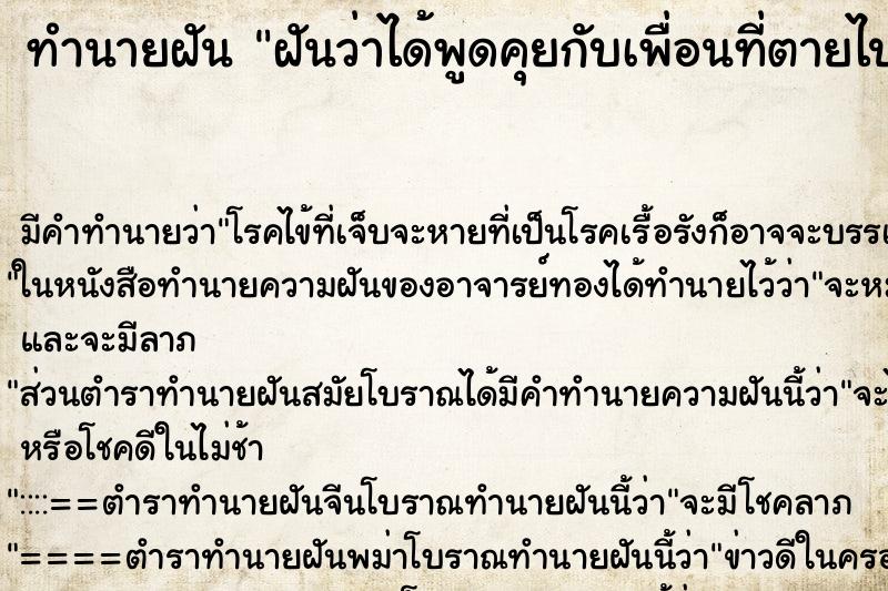 ทำนายฝัน ฝันว่าได้พูดคุยกับเพื่อนที่ตายไปแล้ว ตำราโบราณ แม่นที่สุดในโลก