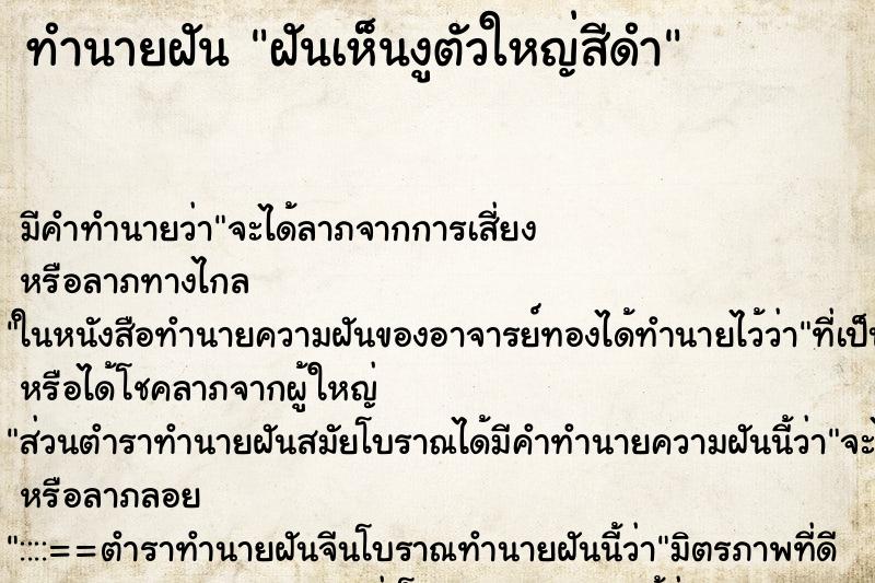 ทำนายฝัน ฝันเห็นงูตัวใหญ่สีดำ ทำนายฝัน ฝันเห็นงูตัวใหญ่สีดำ