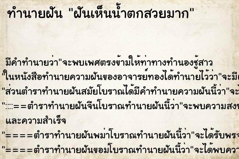 ทำนายฝัน ฝันเห็นน้ำตกสวยมาก ทำนายฝัน ฝันเห็นน้ำตกสวยมาก