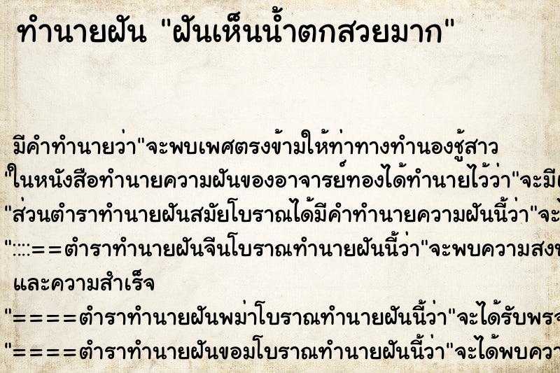 ทำนายฝัน ฝันเห็นน้ำตกสวยมาก ตำราโบราณ แม่นที่สุดในโลก