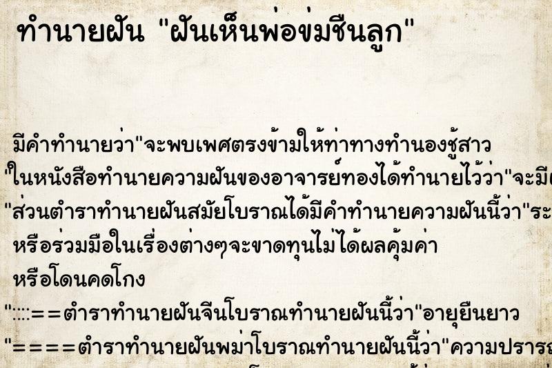 ทำนายฝันฝันเห็นพ่อข่มชืนลูก ทำนายฝันทำนายฝันฝันเห็นพ่อข่มชืนลูก