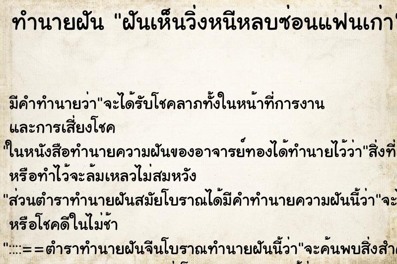 ทำนายฝัน ฝันเห็นวิ่งหนีหลบซ่อนแฟนเก่า ทำนายฝัน ฝันเห็นวิ่งหนีหลบซ่อนแฟนเก่า