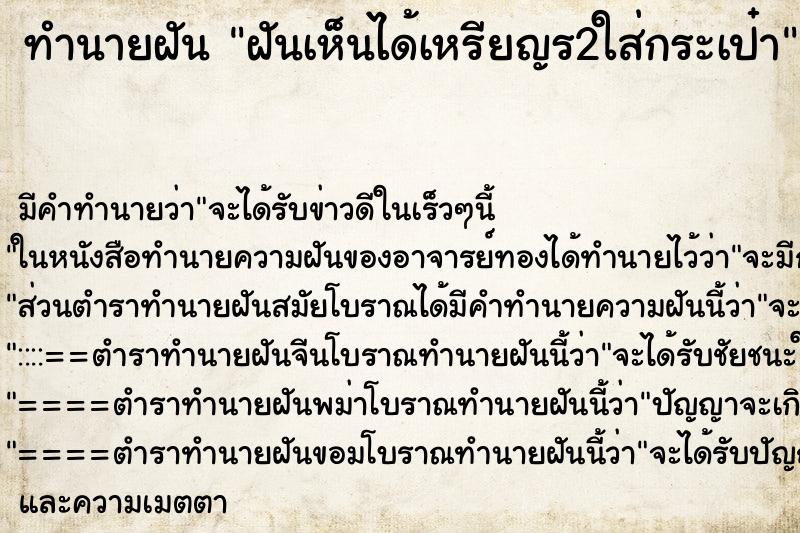 ทำนายฝัน ฝันเห็นได้เหรียญร2ใส่กระเป๋า ทำนายฝัน ฝันเห็นได้เหรียญร2ใส่กระเป๋า