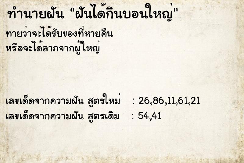 ทำนายฝันทำนายฝันฝันได้กินบอนใหญ่