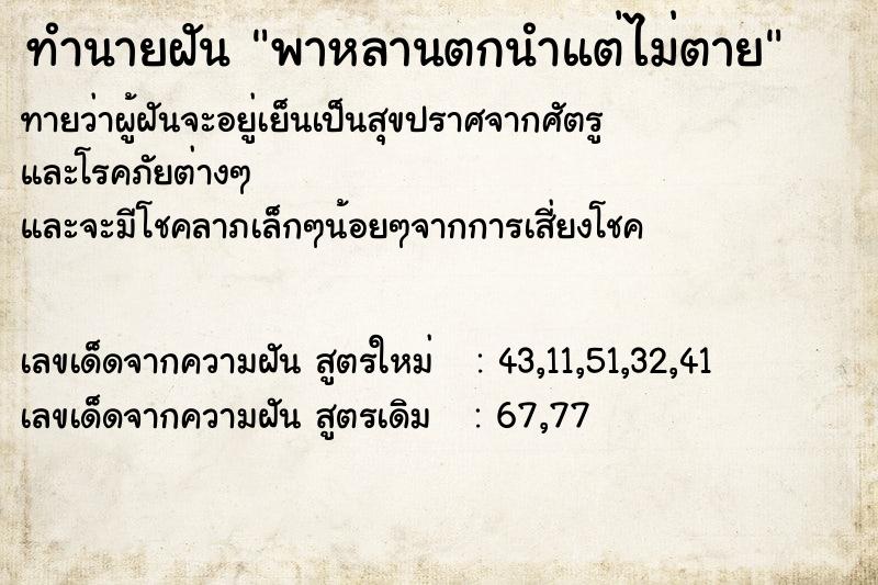 ทำนายฝันทำนายฝันพาหลานตกนำแต่ไม่ตาย