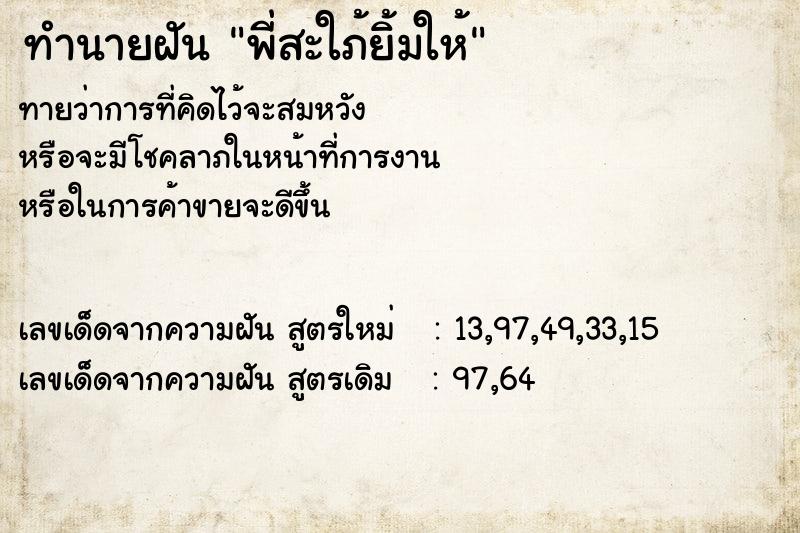 ทำนายฝันทำนายฝันพี่สะใภ้ยิ้มให้