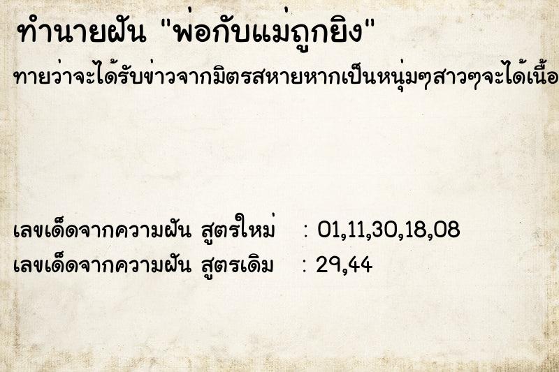 ทำนายฝันทำนายฝันพ่อกับแม่ถูกยิง