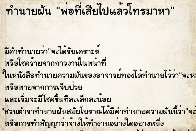 ทำนายฝัน พ่อที่เสียไปแล้วโทรมาหา ทำนายฝัน พ่อที่เสียไปแล้วโทรมาหา