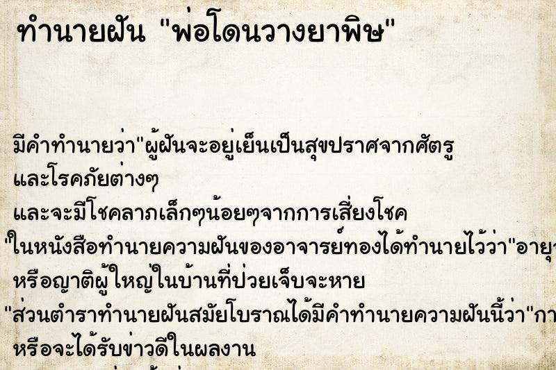ทำนายฝัน พ่อโดนวางยาพิษ ทำนายฝัน พ่อโดนวางยาพิษ