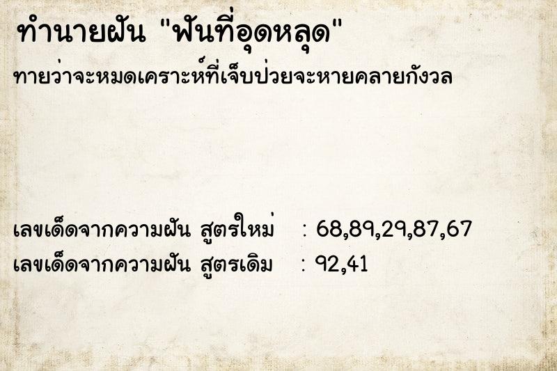 ทำนายฝันทำนายฝันฟันที่อุดหลุด