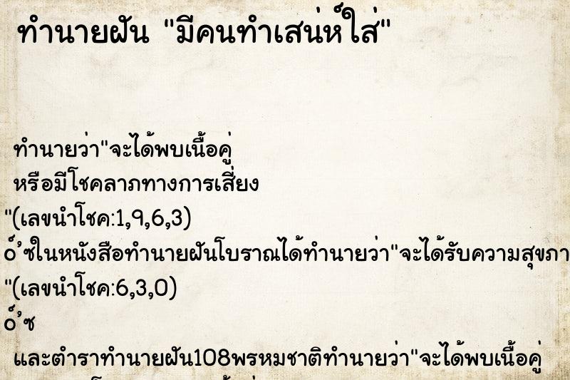 ทำนายฝัน มีคนทำเสน่ห์ใส่