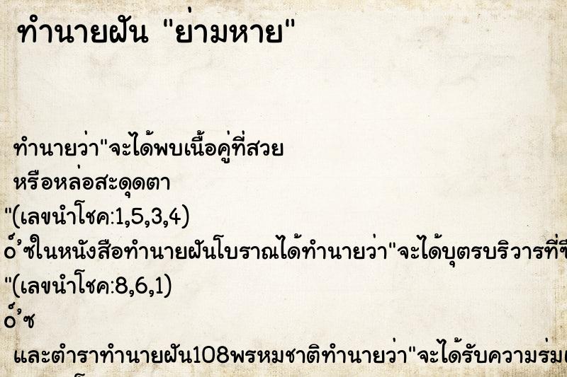 ทำนายฝันทำนายฝันย่ามหาย