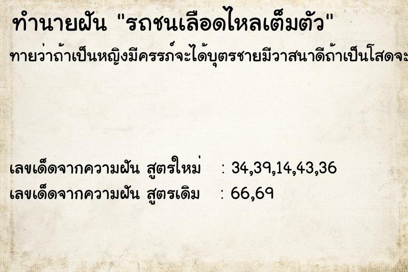 ทำนายฝันรถชนเลือดไหลเต็มตัว ทำนายฝันทำนายฝันรถชนเลือดไหลเต็มตัว