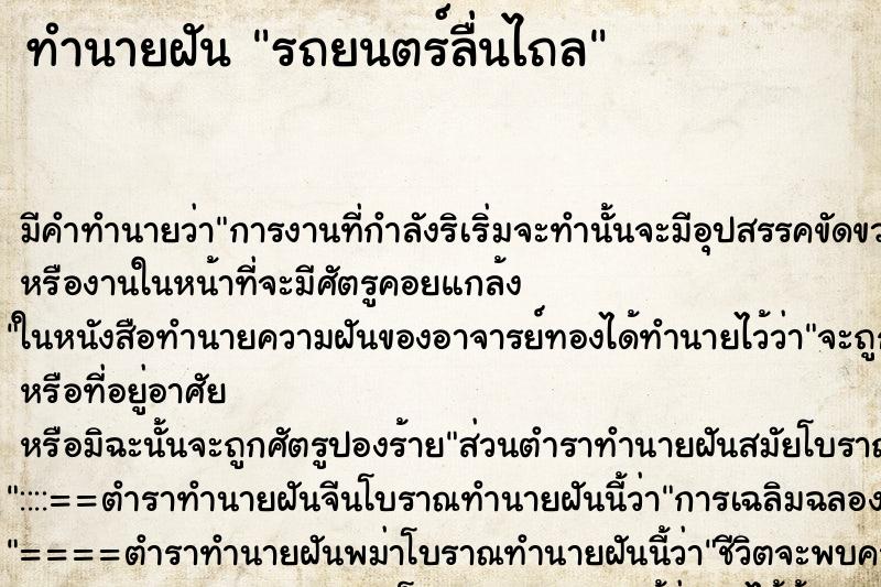 ทำนายฝัน รถยนตร์ลื่นไถล ตำราโบราณ แม่นที่สุดในโลก