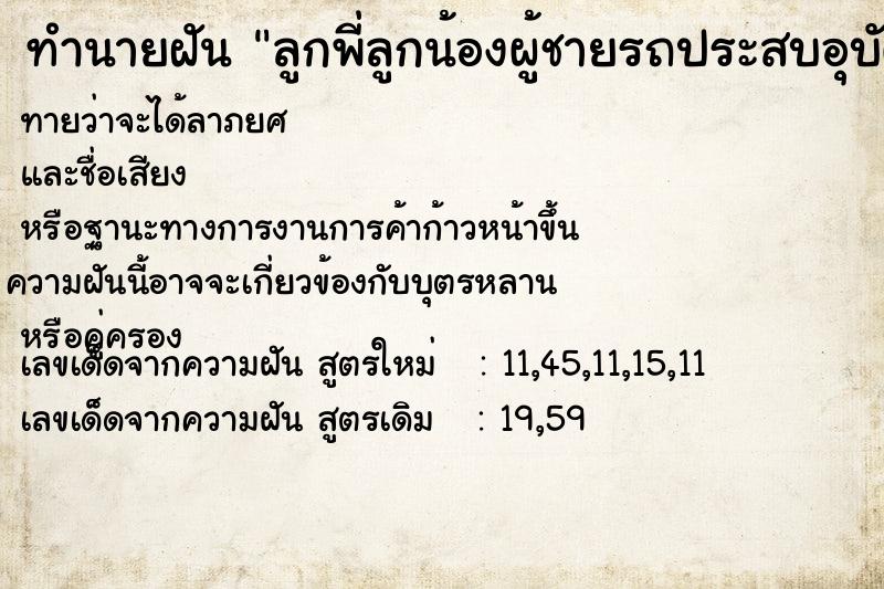 ทำนายฝันทำนายฝันลูกพี่ลูกน้องผู้ชายรถประสบอุบัติเหตุ