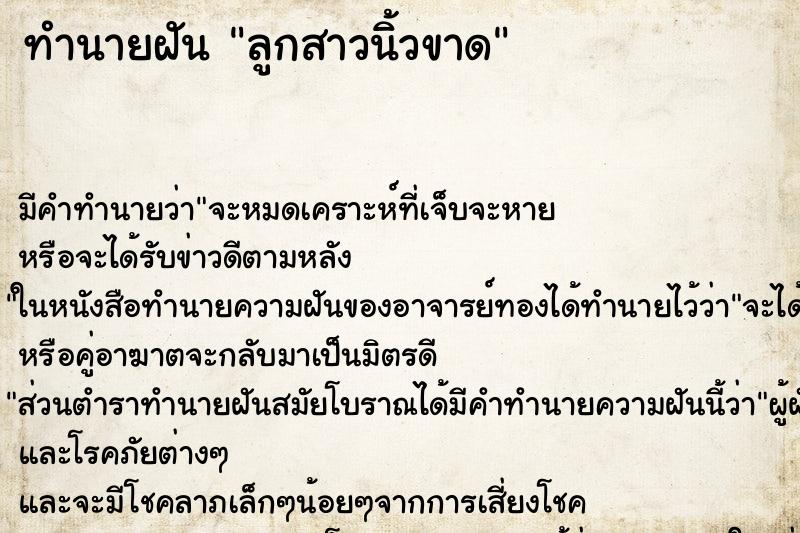 ทำนายฝัน ลูกสาวนิ้วขาด ตำราโบราณ แม่นที่สุดในโลก