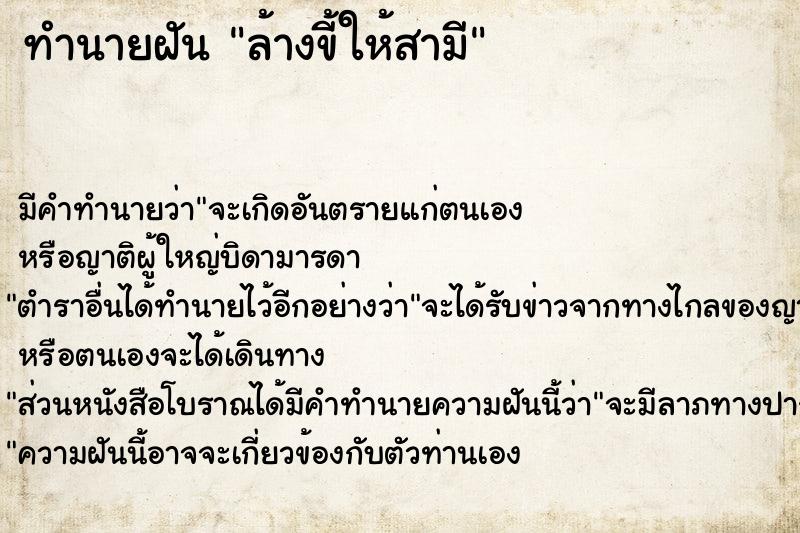 ทำนายฝัน ล้างขี้ให้สามี