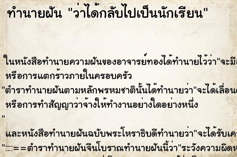 ทำนายฝัน ว่าได้กลับไปเป็นนักเรียน