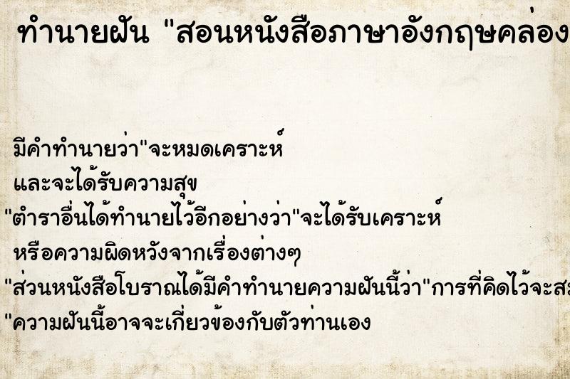 ทำนายฝัน สอนหนังสือภาษาอังกฤษคล่องมาก