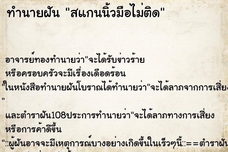 ทำนายฝัน สแกนนิ้วมือไม่ติด