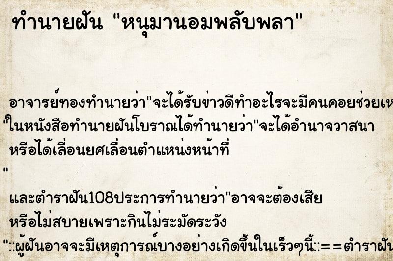 ทำนายฝันหนุมานอมพลับพลา ทำนายฝันทำนายฝันหนุมานอมพลับพลา