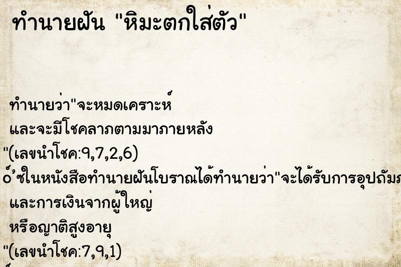 ทำนายฝันทำนายฝันหิมะตกใส่ตัว