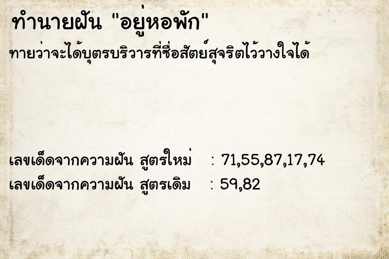 ทำนายฝันอยู่หอพัก ทำนายฝันทำนายฝันอยู่หอพัก