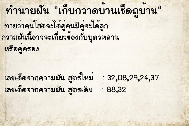 ทำนายฝันทำนายฝันเก็บกวาดบ้านเช็ดถูบ้าน