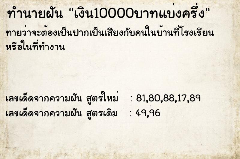 ทำนายฝันทำนายฝันเงิน10000บาทแบ่งครึ่ง