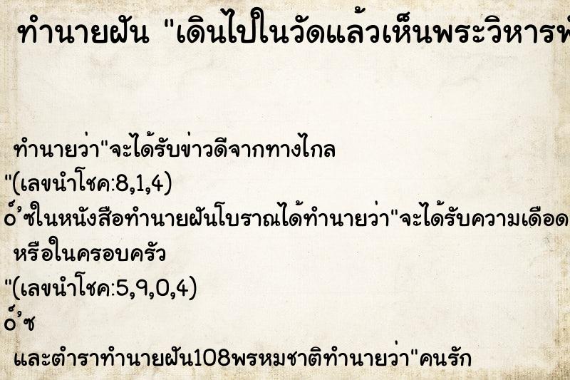 ทำนายฝันเดินไปในวัดแล้วเห็นพระวิหารพังถล่มกองอยู่กับพื้น ทำนายฝันทำนายฝันเดินไปในวัดแล้วเห็นพระวิหารพังถล่มกองอยู่กับพื้น